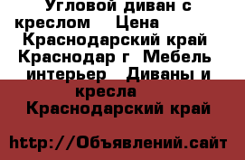 Угловой диван с креслом. › Цена ­ 6 000 - Краснодарский край, Краснодар г. Мебель, интерьер » Диваны и кресла   . Краснодарский край